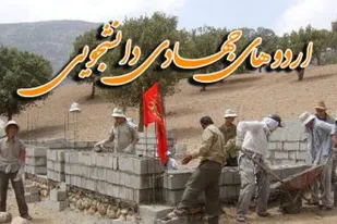 پنجمین اردوی جهادی اساتید و دانشجویان دانشگاه سپهر خورزوق در مناطق محروم برخوار