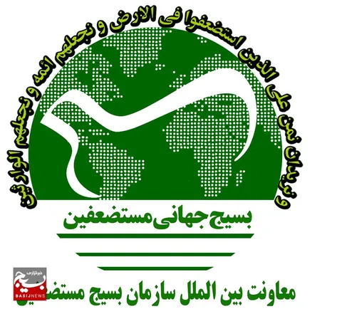 بیانیه معاونت بین الملل سازمان بسیج مستضعفین در بیعت با سومین رهبری معظم انقلاب اسلامی
