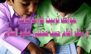 عوامل تربیت فرزند صالح از منظر امام حسن مجتبی(علیه&rlm; السلام)