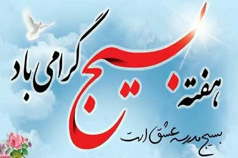  بیانیه کانون بسیج جامعه پزشکی دانشگاه علوم پزشکی استان به مناسبت هفته  بسیج
