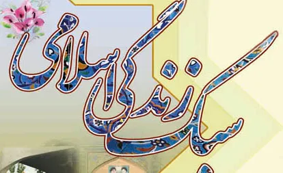 ضرورت ترویج سبک زندگی اسلامی برای مقابله با جنگ نرم