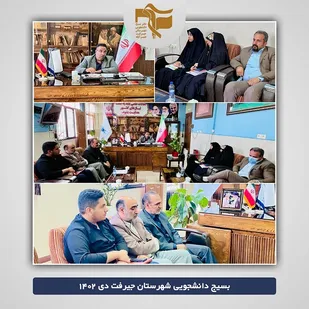 جلسه اعزام راهیان&zwnj; نور دانشگاه آزاد جیرفت