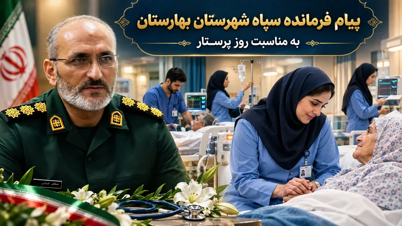 پیام تبریک فرمانده سپاه بهارستان به مناسبت روز پرستار؛ پرستاری رسالتی آسمانی است