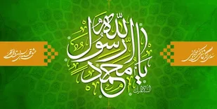بیانیه بسیج اساتید دانشگاه آزاد اسلامی شاهرود در محکومیت سخنان سخیف رئیس جمهور فرانسه