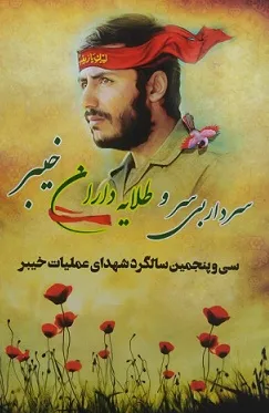 سی و پنجمین سالگرد شهدای عملیات خیبر برگزار می‌شود