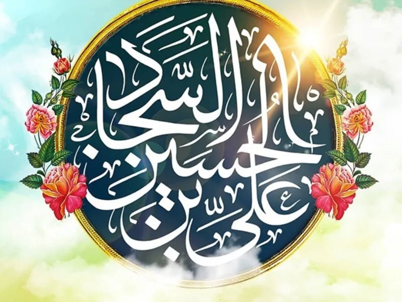 امام سجاد (ع) الگوی بصیرت و زینت عبادت‌کنندگان