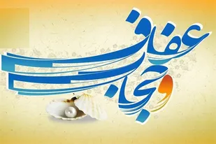 امروز زنان ما میراث دار عفاف حضرت زهرا (س) هستند