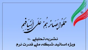 شماره ۱۱۰ نشریه تحلیلی بصائر منتشر شد