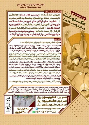 "مسابقه سراسری عکسنوشت جهاد عرصه سلامت "