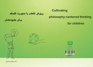 پرورش تفکر با محوریت فلسفه برای کودکان