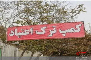 اعزام ۲نفر معتاد به کمپ ترک اعتیاد پایگاه شهید مطهری