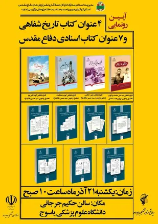 ۱۱ عنوان کتاب دفاع مقدس در یاسوج رونمایی می شود
