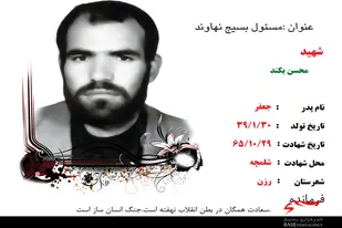 شهید &laquo;محسن بکند&raquo; به&zwnj;عنوان شهید شاخص سال 98 رزن معرفی شد