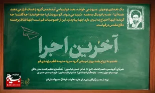 رونمایی از سرود &laquo;آخرین اجرا&raquo; در قم