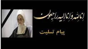 پیام تسلیت سپاه ثارالله در پی در گذشت حضرت آیت الله العظمی صافی گلپایگانی