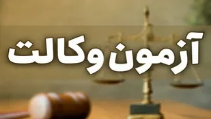 داوطلبان پذیرفته شده آزمون وکالت دعوت به کارآموزی شدند