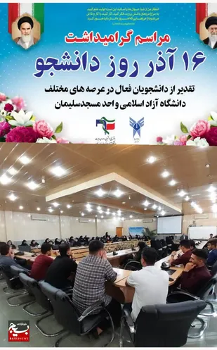 تجلیل و نشست صمیمی دانشجویان با ریاست دانشگاه آزاد اسلامی واحد مسجدسلیمان