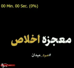 نماهنگ معجزه اخلاص