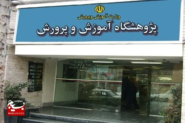 پژوهشکده مطالعات آموزش‌ و پرورش در سیستان و بلوچستان ایجاد می‌شود