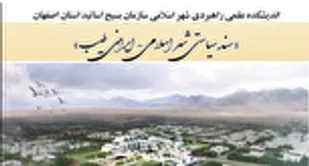 بسته سیاستی شهر اسلامی- ایرانی طیب