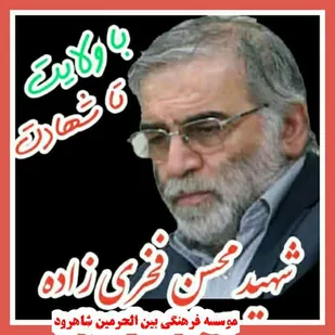 پیام تسلیت موسسه فرهنگی بین الحرمین شاهرود بمناسبت شهادت محسن فخری زاده