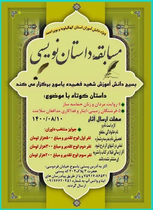 جزئیات *مسابقه بزرگ داستان نویسی* ویژه دانش آموزان کهگیلویه و بویراحمدهمراه با جوایز نفیس