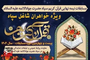 بیست&zwnj;وچهارمین دوره مسابقات قرآن ویژه خواهران شاغل سپاه حضرت جوادالائمه (ع) خراسان شمالی برگزار شد