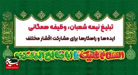ایده‌ها و راهکارها برای مشارکت اقشار مختلف در جشن نیمه شعبان