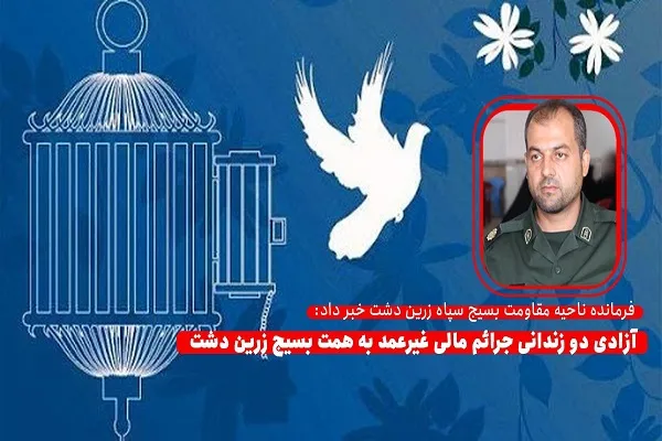 آزادی ۲ زندانی جرائم غیرعمد به همت بسیجیان زرین دشت