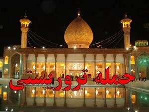 واکنش قشرهای مختلف بسیج کهگیلویه و بویراحمد نسبت به حمله تروریستی شیراز
