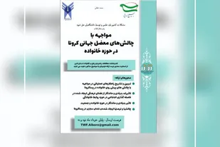 فراخوان اندیشکده راهبردی مطالعات زنان و خانواده بسیج اساتید البرز