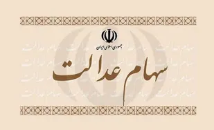 اعلام زمان آخرین مهلت ویرایش اطلاعات سهام عدالت