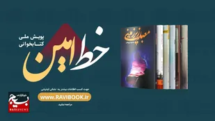 اختتامیه رویداد خط امین: زمان اختتامیه و جوایز مسابقه کتابخوانی مشخص شد
