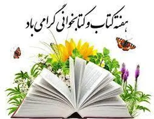 اجرای ۱۰۰ برنامه در هفته کتاب و کتابخوانی شاهرود