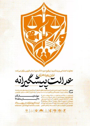 «عدالت پیشگیرانه»، نخستین رویداد هنری با محوریت پیشگیری از آسیب‌های اجتماعی