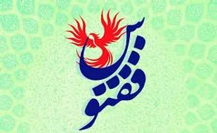 آئین اختتامیه دومین جشنواره فرهنگی هنری ققنوس