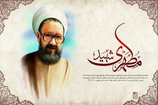 شهید مطهری نمونه کامل یک انسان در عصر معاصر است