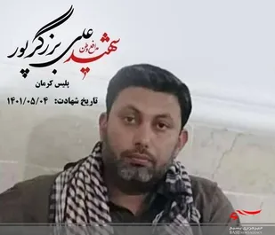 سرهنگ دوم علی برزگرپور به خیل شهدا پیوست