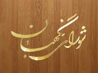 بیانیه شورای نگهبان به‌ مناسبت هفته دفاع مقدس