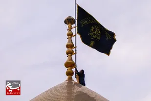 برافراشتن پرچم عزا بر فراز گنبد کریمه اهل بیت( سلام الله علیها)