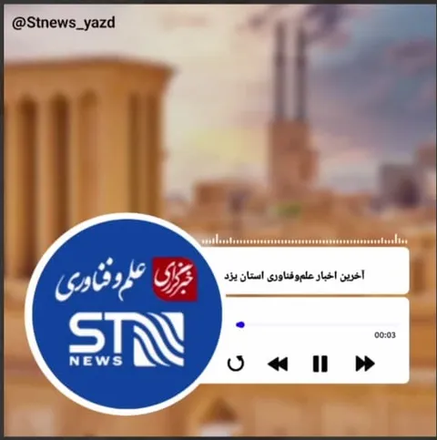 پادکست خبری ۱: شنیدنی‌های علم و فناوری یزد