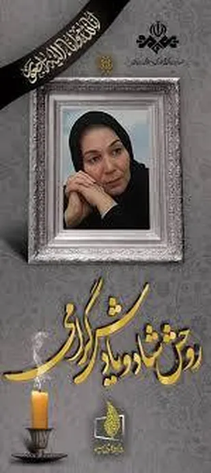 پیام تسلیت مسئول بسیج جامعه زنان کشور برای درگذشت مرحومه پروانه معصومی