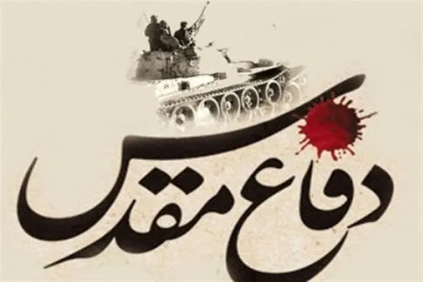 دفاع مقدس ‌یکی از با عظمت‌ترین رویدادهای تاریخ کشور است
