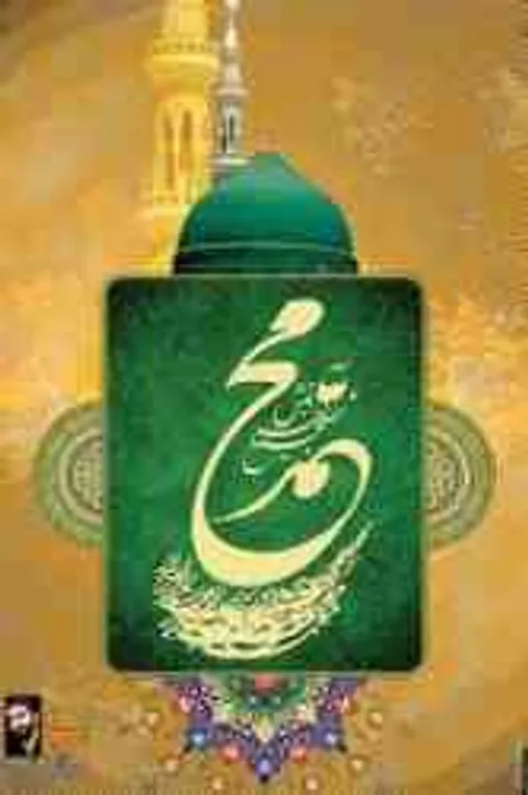 مبعث رسول اکرم حضرت محمد(ص) با سخنرانی حجت الاسلام رفیعی