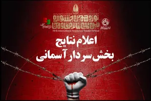 معرفی نمایش های راه یافته به بخش "سردار آسمانی" جشنواره تئاتر مقاومت