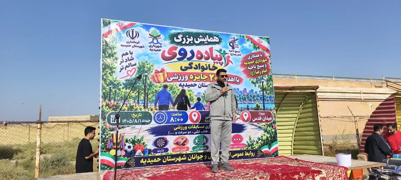 حمیدیه در مسیر سلامت؛ اهدای ۲۰۰ جایزه ورزشی در همایش پیاده‌روی خانوادگی با حضور مردم، رزمندگان، ورزشکاران و مسئولان شهرستان برگزار شد 