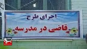 آغاز طرح قاضی در مدرسه در مدارس دشت آزادگان