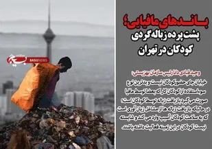 باندهای مافیایی؛ پشت پرده زباله&zwnj;گردی کودکان در تهران/ تجهیز ۷ مرکز برای ساماندهی موقت کودکان کار