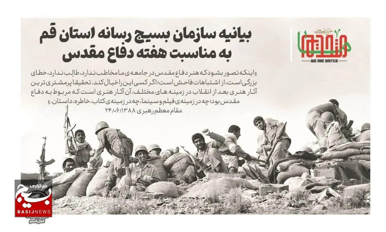 بیانیه سازمان بسیج رسانه استان قم به‌مناسبت هفته دفاع مقدس