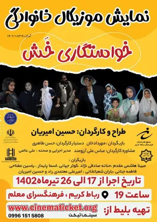 نمایش طنز اجتماعی &laquo;خواستگاری خش&raquo; در ایام هفته عفاف حجاب در رباط کریم به روی صحنه می رود.